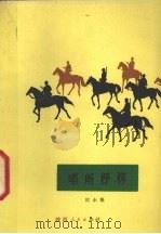哨所抒怀（1973 PDF版）