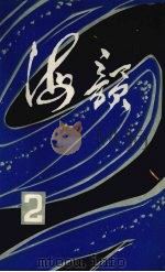 海韵 1980年第2集 1980 PDF电子版封面 10111·1286 广东人民出版社