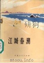 江城春潮  南通市工农兵诗选（1972 PDF版）