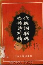 当代传统诗词对联精选（1994 PDF版）