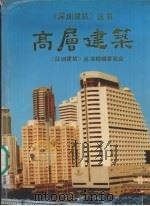高层建筑（1988 PDF版）