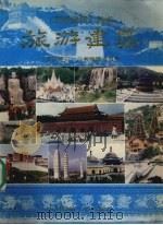旅游建筑（1988 PDF版）