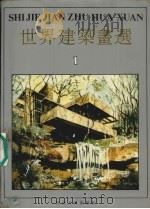 世界建筑画选  1（1988 PDF版）