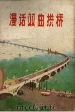 漫话双曲拱桥（1975 PDF版）
