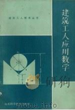 建筑工人应用数学（1983 PDF版）