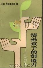 培养孩子的创造力  21世纪的育儿学（1988 PDF版）