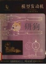 模型发动机 1984 PDF电子版封面 7150·3192 高国钧编著