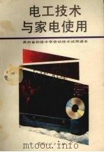 电工技术与家电使用 1992 PDF电子版封面 7221026602 贵州省教育委员会教育科学研究所