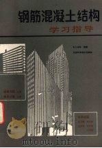 钢筋混凝土结构学习指导 1988 PDF电子版封面 7534503442 程文牚等编著