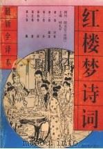 红楼梦诗词最新全译本（1994 PDF版）