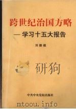跨世纪治国方略  学习十五大报告（1997 PDF版）