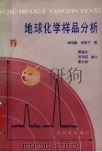 地球化学样品分析（1984 PDF版）