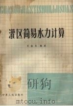 灌区简易水力计算（1983 PDF版）