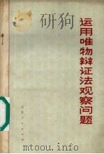 运用唯物辩证法观察问题（1975 PDF版）