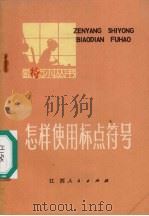 怎样使用标点符号（1972 PDF版）