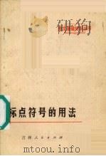 标点符号的用法（1973 PDF版）