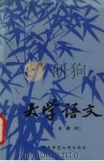 大学语文（1982.05 PDF版）