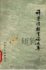 许崇清教育论文集 1981 PDF电子版封面 许崇清著