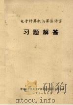 电子计算机与算法语言习题解答 1981 PDF电子版封面 华南工学院电子计算机软件教研组资料室