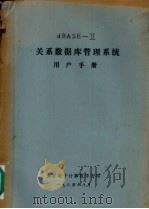 DBASE-2关系数据库管理系统用户手册 1984 PDF电子版封面 太原电子计算机学会