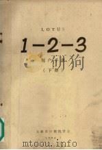LOTUS 1-2-3用户手册 下 1984 PDF电子版封面 太原市计算机学会
