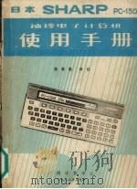 sharppc1500袖珍电子计算机使用手册 1983 PDF电子版封面 陈寿勤译