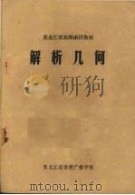 解析几何（1977 PDF版）