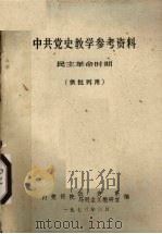 中共党史教学参考资料民主革命时期（1973 PDF版）