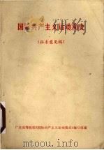 国际共产主义运动史简史（ PDF版）