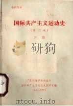 国际共产主义运动史 下 1976 PDF电子版封面 广西民族学院政治系国际共产主义运动史教研组编
