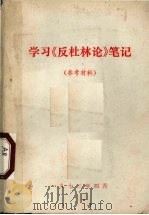 学习《反杜林论》笔记  参考材料（1973 PDF版）