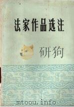 法家作品选注（1974 PDF版）