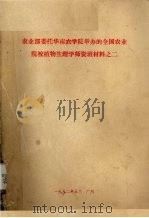 农业部委托华南农学院举办的全国农业院校植物生理学师资班材料之二 1982 PDF电子版封面