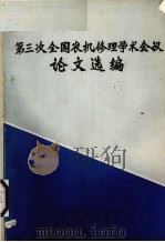 第三次全国农机修理学术会议论文选编（1983 PDF版）