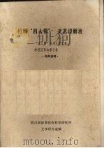 打倒“四人帮”  文艺得解放  “四人帮”利用文艺纂党夺权反革命罪行录（ PDF版）