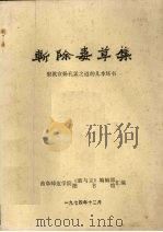 斩除毒草集  狠批宣扬孔孟之道的几本坏书（1974 PDF版）