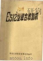 E512型联合收割机（ PDF版）