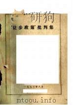 “让步政策”批判集 1973 PDF电子版封面 西北大学历史系选编