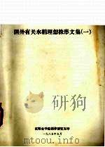 国外有关水稻理想株形文集 1 1985 PDF电子版封面 沈阳农学院稻作研究室