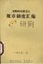 安阳师专图书馆规章制度汇编（1985 PDF版）