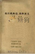 拖拉机构造、维修讲义  下  底盘（ PDF版）