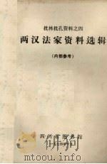两汉法家资料选编 1974 PDF电子版封面 四川省图书馆编辑