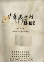 中亚史丛刊  第6期（1988 PDF版）