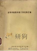 高等学校图书馆工作经验汇编（ PDF版）