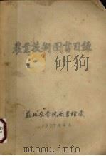 农业技术图书目录（1957 PDF版）