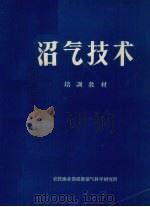 沼气技术培训教材（1983 PDF版）