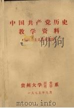 中国共产党历史教学资料  新民主主义革命部分   1975  PDF电子版封面    贵州大学历史·哲学系 