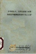 以马列主义、毛泽东思想为武器彻底批判逆潮流而动的“孔孟之道” 1973 PDF电子版封面 江西共产主义劳动大学总校政治部宣传组