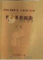 马克思、恩格斯、列宁、斯大林、毛主席哲学著作选读  下（1974 PDF版）