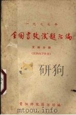 1977年全国高考试题汇编  文科分册（ PDF版）
